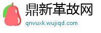 鼎新革故网